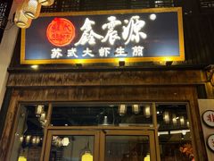 -鑫震源·苏式大虾生煎(山塘街店)