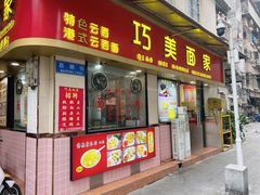 -巧美面家(东华西店)
