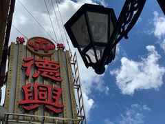 -港澳德兴火锅海鲜酒家(殷皇子店)
