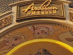 -安徒生童话乐园