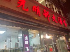 -光明邨大酒家(淮海路店)