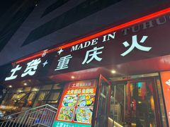 -山悦里 山野·鲜火锅(罗斯福广场店)