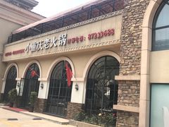 -小重庆老火锅(海棠路店)