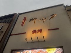 -柳叶刀烧烤(北大清华店)