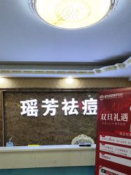 体验后-瑶芳·痘院士专业祛痘·皮肤管理