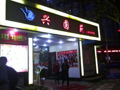 门面-兴圆苑