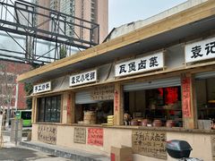 -袁山山重庆火锅(丈八北路店)
