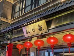 -知味观(湖滨店)