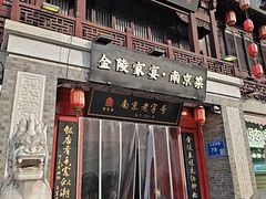 -金陵家宴·金陵春·南京菜(夫子庙店)