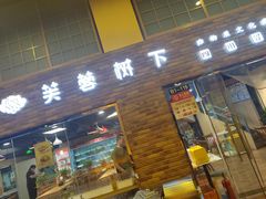 -芙蓉树下·四川冒菜(大悦城店)