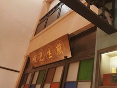 -哑巴生煎(临顿路店)