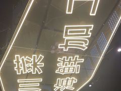 -川悦留香·海鲜餐厅(海棠68环球美食街店)