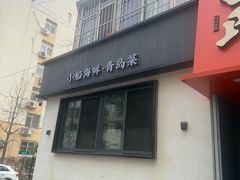 -吕氏焗小鲜•花园餐厅(八大关店)