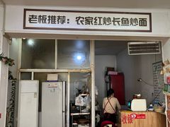 -三百碗宝应长鱼面(板仓街店)