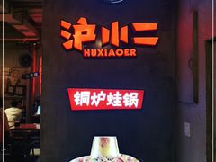 -炉小二铜锅牛蛙•川湘菜(三里屯店)