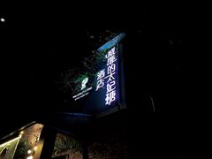 -威廉的太妃糖酒店(杭州西湖青芝坞店)