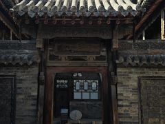 -山西王家大院