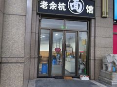 -老余杭面馆(晴川大厦店)