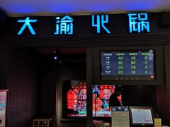 门面-大渝火锅(苏州西城永捷店)