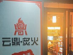 -云鼎·炙火精酿啤酒秘制烧烤(工体店)