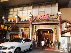 门面-湘水谣(芙蓉店)