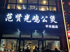 门面-范贤光鸡公煲(平乐园总店)