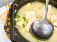 -鸭王烤鸭店(三里河店)