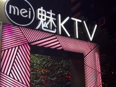 -魅KTV·AI辅唱(簋街店)