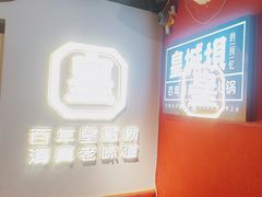 -清真·天府皇城坝百年牛肉火锅(皇城清真寺店)