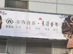 -素清香(解放路店)
