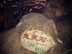-鬼笑石后山停车场