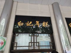 门面-清真·白记年糕(牛街北口店)
