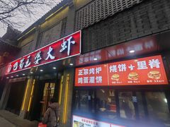 -巴蜀王婆大虾(南锣鼓巷店)