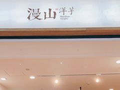 -漫山洋芋(大悦城店)