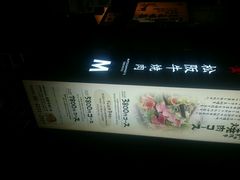 android_upload_pic-松阪牛焼肉M(法善寺横丁店)