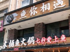 门面-鱼遇木桶斑鱼火锅(塔湾店)