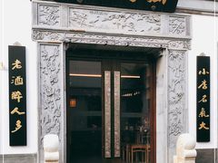 门面-香园茶社·金陵小灶(老门东店)