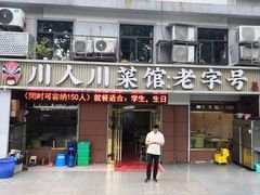门面-川人川菜馆·小龙虾·鲜虾现做(黄山路店)