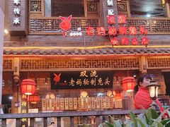 -老妈秘制兔头(春熙路店)