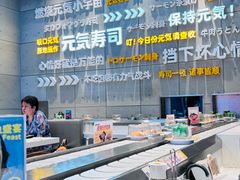 -元气寿司(益田假日广场店)
