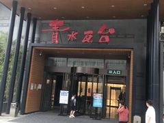 -青水瓦台汤泉(未央店)