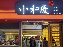 -小和庆·知味(首铸万科店)