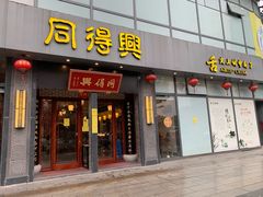 门面-同得兴面馆.苏式面.三虾面(园区店)