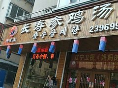 门面-长寿参鸡汤(朝韩风情街店)