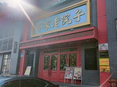 -那家老院子东北菜·饺子·小鸡炖蘑菇(艳华街店)