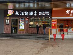 门面-永祥烧腊餐厅(虹口店)