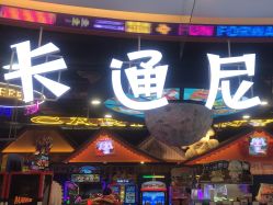 -卡通尼乐园(印象汇店)