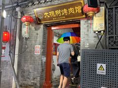 门面-大槐树烤肉馆