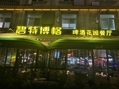 -碧特博格·20年品牌西餐厅(芜湖路店)