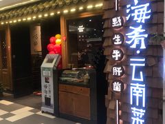 门面-云海肴·云南小炒·汽锅鸡(天津国金汇店)